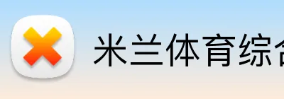 米兰体育综合网址 logo